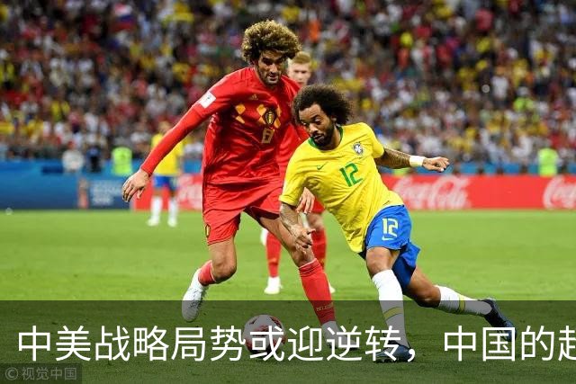 中美战略局势或迎逆转，中国的超越领域非经济