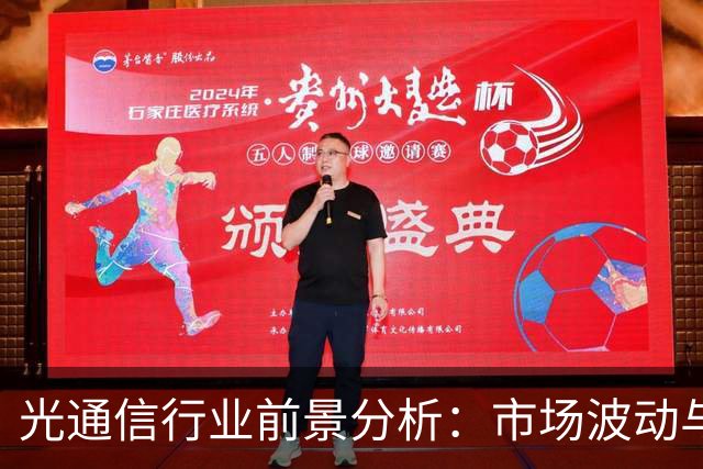 光通信行业前景分析：市场波动与未来动态