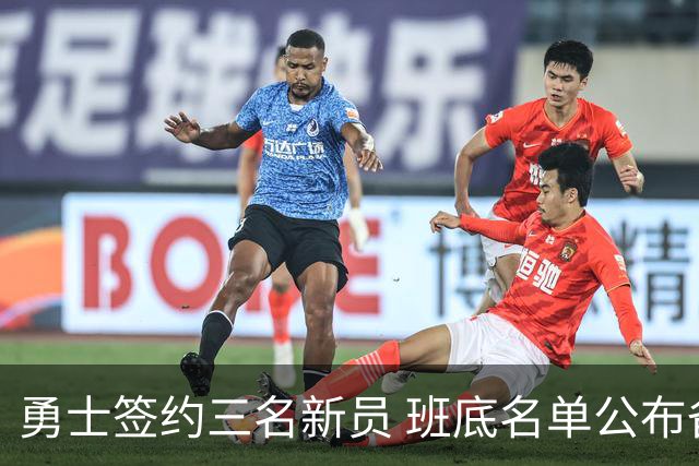 勇士签约三名新员 班底名单公布备战新赛季