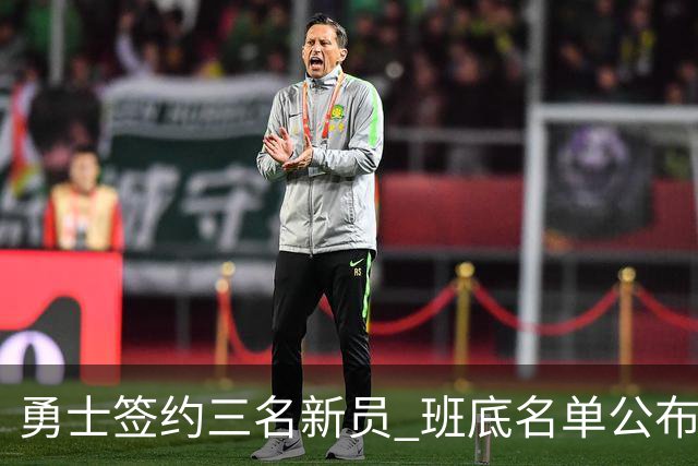 勇士签约三名新员 班底名单公布备战新赛季
