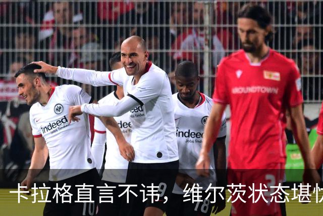 卡拉格直言不讳，维尔茨状态堪忧，呼吁降职