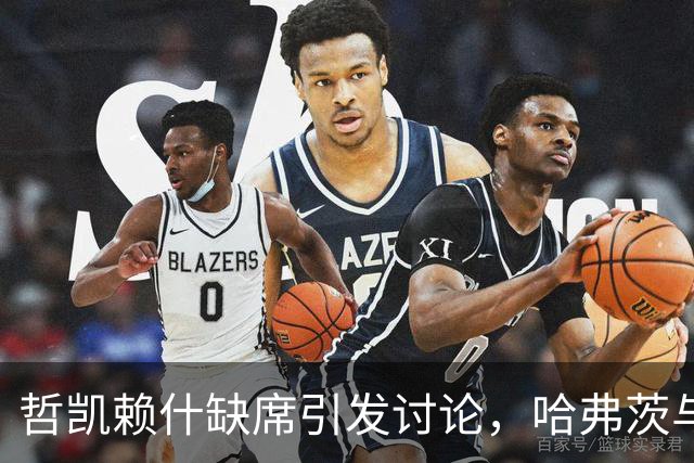 哲凯赖什缺席引发讨论，哈弗茨与他的搭档助力阿森纳夺冠