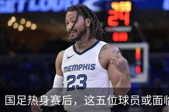 国足热身赛后，这五位球员或面临离队危机，陶强龙在列