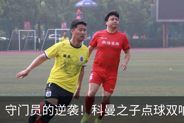 守门员的逆袭！科曼之子点球双响助球队平局