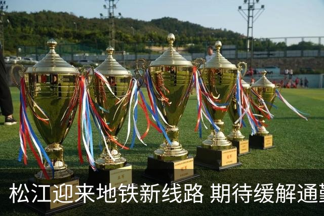 松江迎来地铁新线路 期待缓解通勤困境