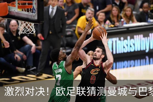 激烈对决！欧足联猜测曼城与巴黎首发阵容