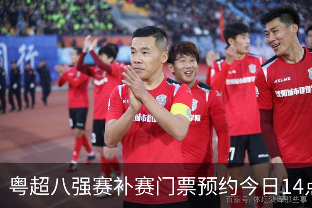 粤超八强赛补赛门票预约今日14点开启