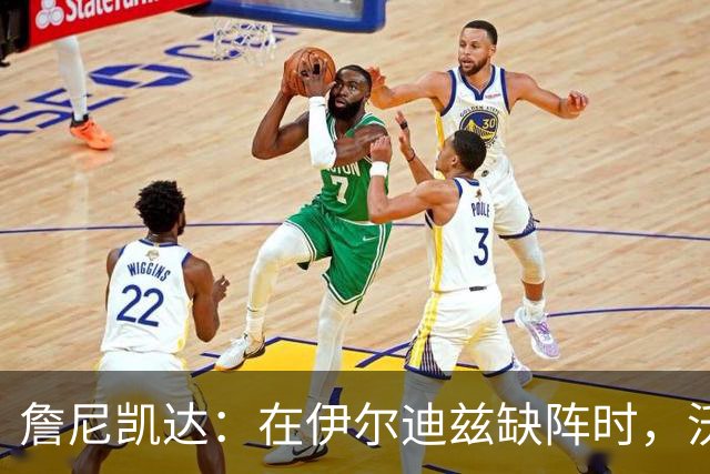 詹尼凯达：在伊尔迪兹缺阵时，沃尔特马德与穆阿尼可同场竞技