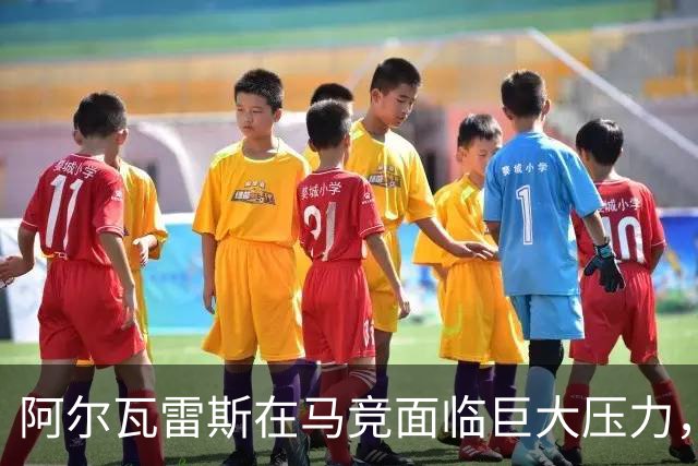 阿尔瓦雷斯在马竞面临巨大压力，球迷反应愈发严厉