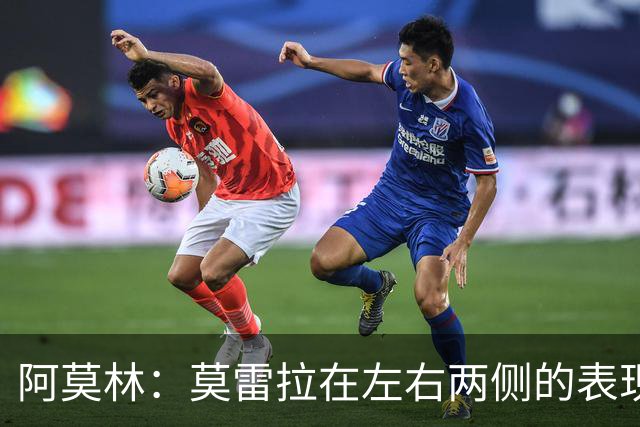 阿莫林：莫雷拉在左右两侧的表现差异化，他能胜任多个位置