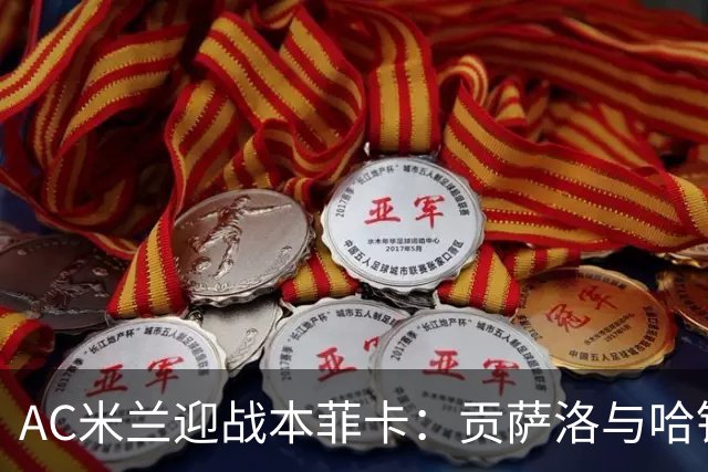 AC米兰迎战本菲卡：贡萨洛与哈钦森携手作战